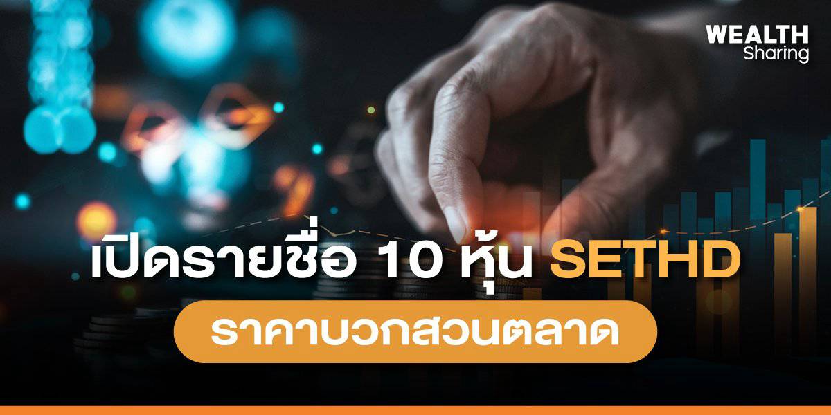 เปิดรายชื่อ 10 หุ้น SETHD ราคาบวกสวนตลาด | Share2Trade | LINE TODAY