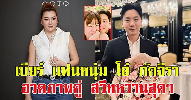 เบียร์ สรณัฐ เเฟนหนุ่ม โอ๋ ภัคจีรา อวดภาพคู่ เผยโมเมนต์สวีทหวานสุดๆ