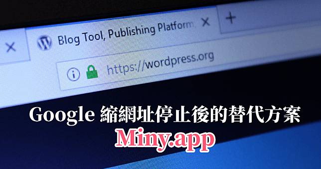 Miny.app 免費縮網址網站，縮網址就是如此簡單