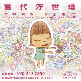 村上隆、奈良美智「當代浮世繪」登陸桃園多幅限定海報亮相| 台灣旅行趣