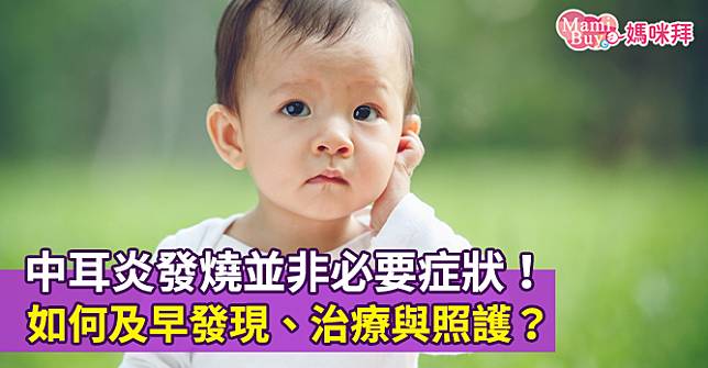 中耳炎發燒並非必要症狀！如何及早發現、治療與照護？