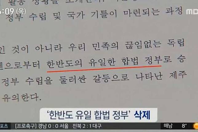 南韓教科書編撰機構研議刪除「南韓為朝鮮半島唯一的合法政府」等涉及主權的敘述。（翻攝影片）