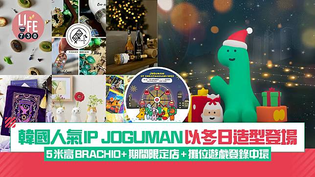 韓國人氣IP JOGUMAN以冬日造型登場 5米高BRACHIO+期間限定店+攤位遊戲登錄中環