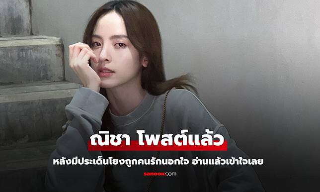 "ณิชา ณัฏฐณิชา" โพสต์แล้ว! หลังถูกโยงคนรักนอกใจ อ่านแล้วเข้าใจอารมณ์เลย
