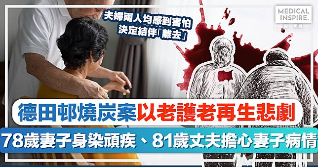 照顧者悲歌｜德田邨燒炭案以老護老再生悲劇，78歲妻子身染頑疾、81歲丈夫擔心妻子病情。