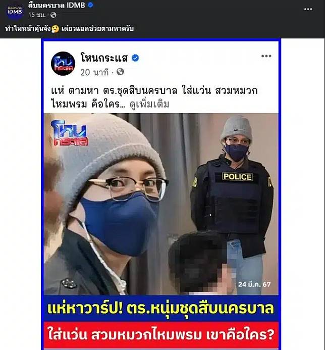 แจกวาร์ป ตำรวจหล่อทะลุแมสก์