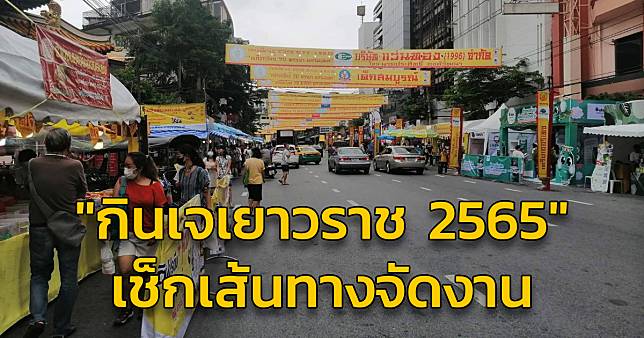 “ประเพณีงานเจ เยาวราช 2565” วันที่ 25 กันยายน – 4 ตุลาคม 2565 ณ ซุ้มประตูเฉลิมพระเกียรติ 6 รอบพระชนมพรรษา ถนนเยาวราช