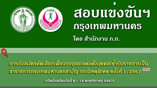 ด่วน!! กทม. เปิดรับสมัครสอบบรรจุเข้ารับราชการ 375 อัตรา เช็กตำแหน่ง-เงินเดือนที่นี่