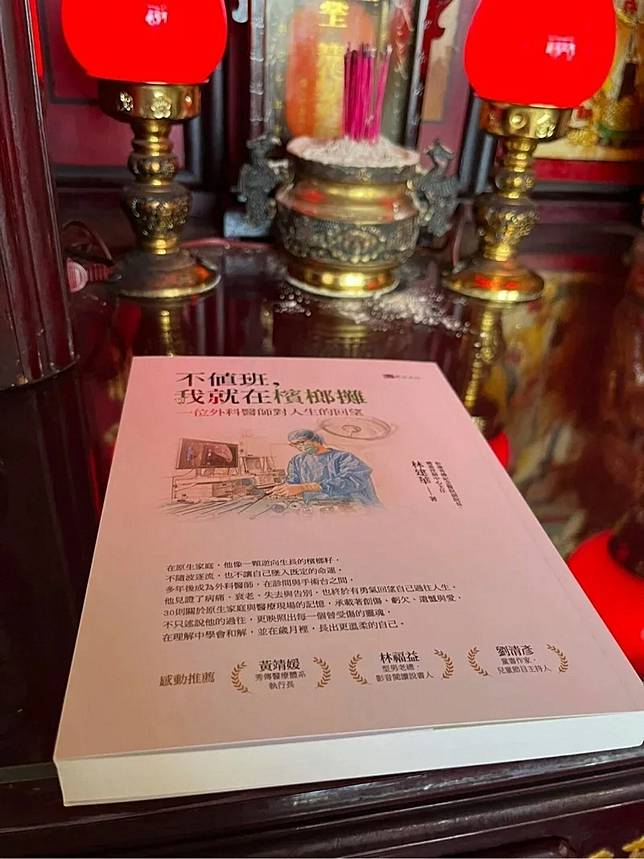 林建華出書《不值班，我就在檳榔攤》，他特別將新書擺在祖先供桌上，以慰父親在天之靈。（圖／彰濱秀傳提供）