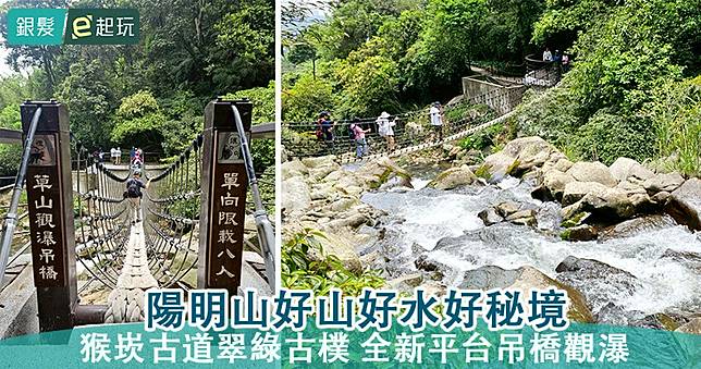 陽明山草山觀瀑吊橋｜猴崁古道新增3大觀景平台！置身山林呼吸負離子與芬多精，順遊十八份圳步道