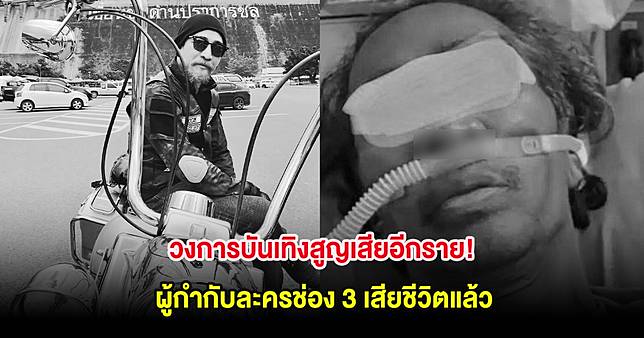 วงการบันเทิงสูญเสียอีกราย! ผู้กำกับละครช่อง 3 เสียชีวิตแล้ว