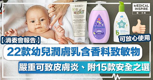 消委會潤膚乳丨22款幼兒潤膚乳檢出香料致敏物、嚴重可致皮膚炎附15款安全之選！