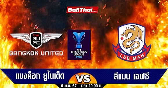 เครดิตฟรี 50 ยืนยัน บัตรประชาชน วิเคราะห์บอล ACL TWO 2024/25 แบงค็อก vs ลีแมน (6-11-67) | Ballthai | LINE TODAY