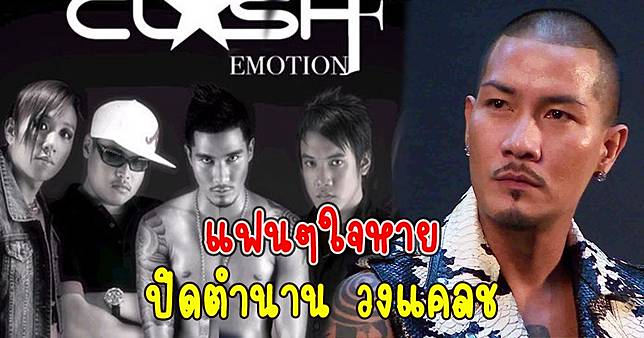 แฟนๆใจหาย ปิดตำนาน วงแคลช พร้อมขอขอบคุณแฟนเพลงที่ติดตามกันมาตลอด