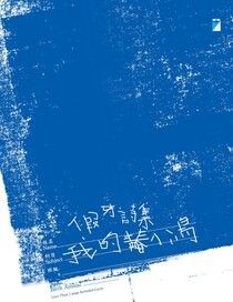 假牙詩集──我的青春小鳥 - 假牙 | Readmoo 讀墨電子書