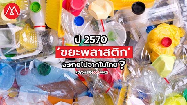 'ขยะพลาสติก' จะหายไปจากไทยในปี 2570?