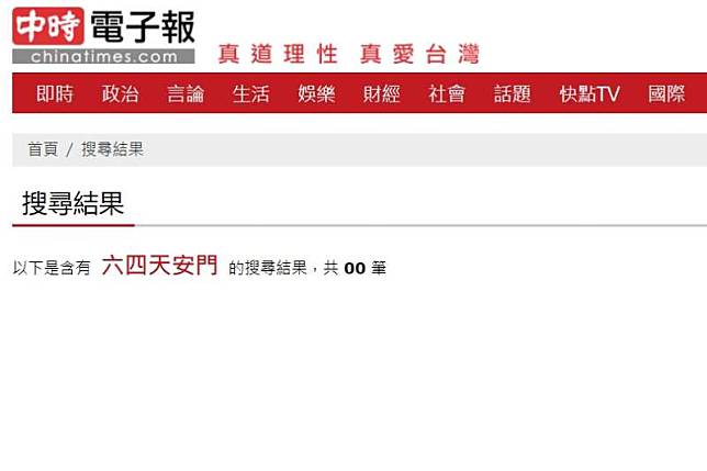 前中時記者廖肇祥公開辭職信，直指中時捏造、犧牲新聞，傷害台灣。（資料照，截圖自中時電子報）
