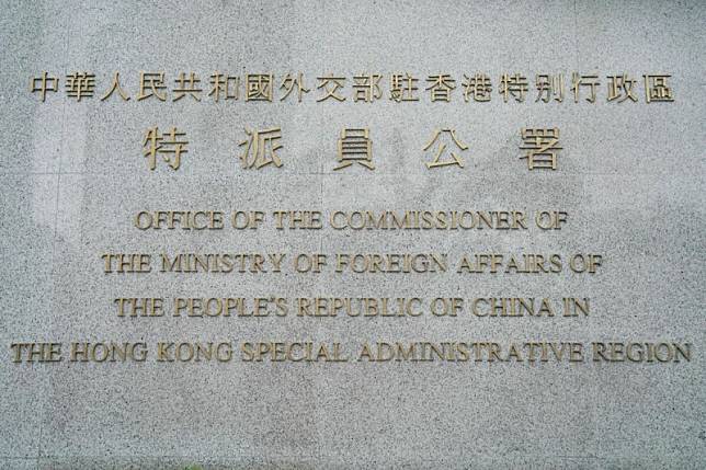 七大工業國集團（G7）和歐盟舉行外長會議後發表聲明，批評香港通過二十三條立法，認為這將進一步侵蝕香港的自治、人權和基本自由。對此，中國外交部駐港公署今日表示堅決反對和強烈譴責。 圖 : 翻攝自中華人民共和國外交部駐香港特別行政區特派員公署臉書