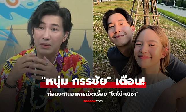 "หนุ่ม กรรชัย" เตือนก่อนจะกินอาหารเม็ดเรื่อง "โตโน่-ณิชา" ผมอาจจะ ส. ที่พูดแบบนี้