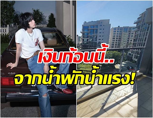 ชาวเน็ตฮือฮา ซุปตาร์หนุ่มควักเงินสด 470 ล้าน ซื้อคอนโดหรูกลางเมือง