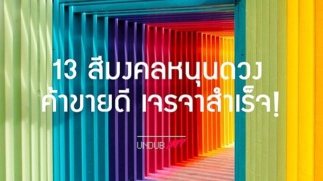 ค้าขายดี เจรจาสำเร็จ! 13 สีมงคลหนุนดวง พ่อค้าแม่ค้าออนไลน์ เลือกใช้ถูกธุรกิจติดตลาด