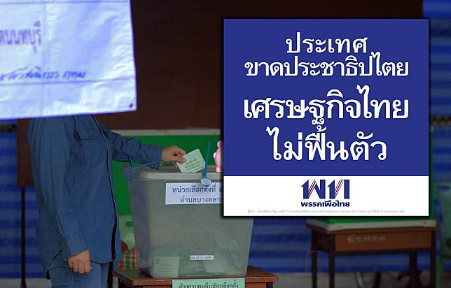 พรรคเพื่อไทย เลือกตั้งล่าช้า