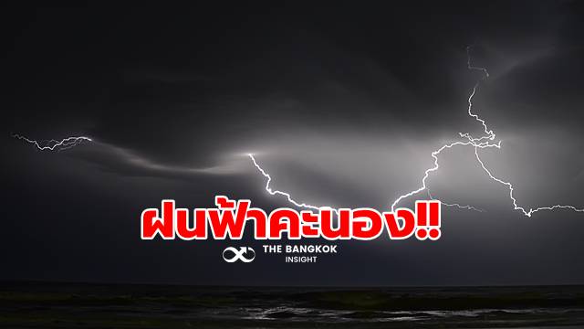 พยากรณ์อากาศวันนี้ ‘กรมอุตุฯ’ เตือนคนกรุงวันนี้เปียกแน่