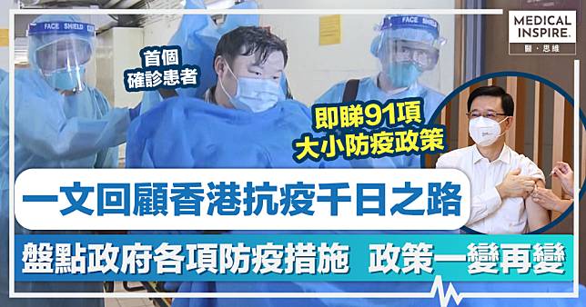 香港抗疫千日｜政策一變再變、一文回顧香港抗疫千日之路！盤點政府各項防疫措施