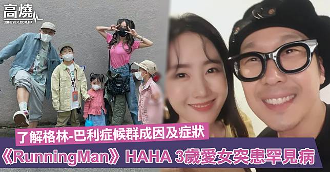 【兒童罕見病】《RunningMan》HAHA愛女突患罕見病「格林-巴利症候群」！一文了解成因及症狀