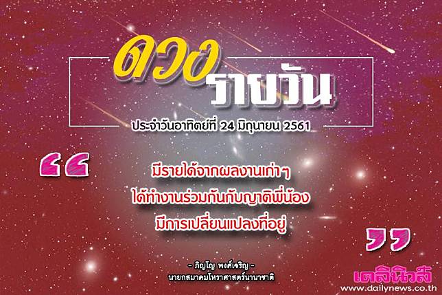 ดวงวันที่ 24 มิถุนายน 2561 มีรายได้จากผลงานเก่าๆ