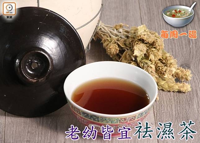 體內濕氣重，令人難以精神抖擻，飲用適量的祛濕茶，可改善問題。（資料圖片）