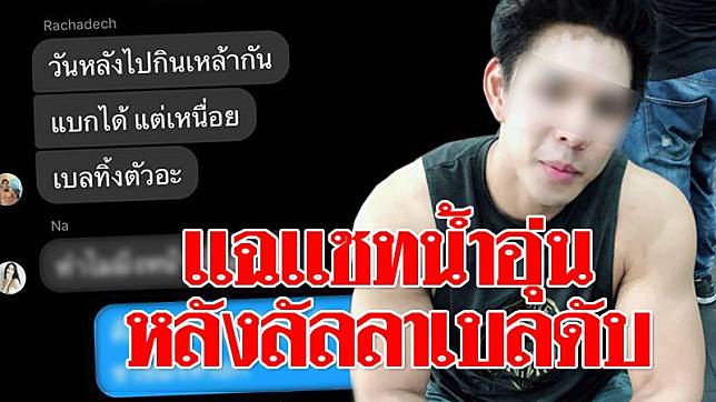 น้ำอุ่น-แชท