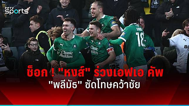 ผลบอลเอฟเอ คัพ สุดช็อก ! พลีมัธ ซัดโทษชนะ ลิเวอร์พูล ลิ่ว 16 ทีม