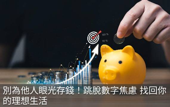 別為他人眼光存錢！跳脫數字焦慮 找回你的理想生活