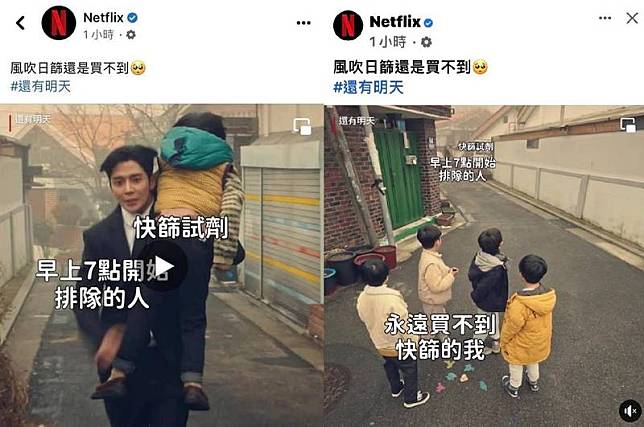 Netflix台灣粉絲專頁21日貼出迷因，諷刺台灣「買不到快篩」、「被早上7點排隊的人買光」等情況，引起網友不滿灌爆留言批評小編造謠、LAG、活在多重宇宙。(圖取自臉書)