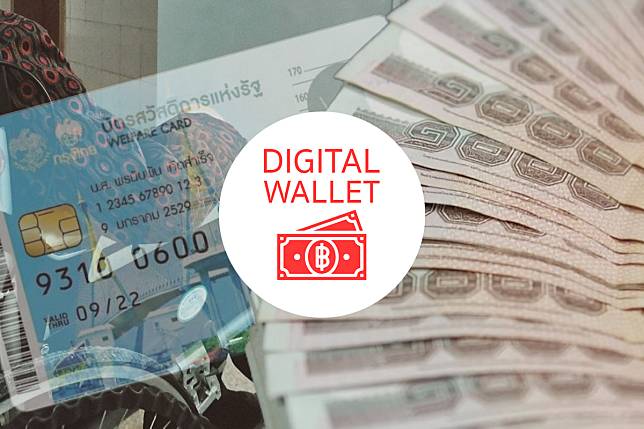 Digital Wallet แจกเงินดิจิทัล เงินสด กลุ่มเปราะบาง