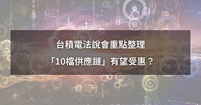 【重點整理】台積電法說會摘要，「10檔供應鏈」有望受惠？