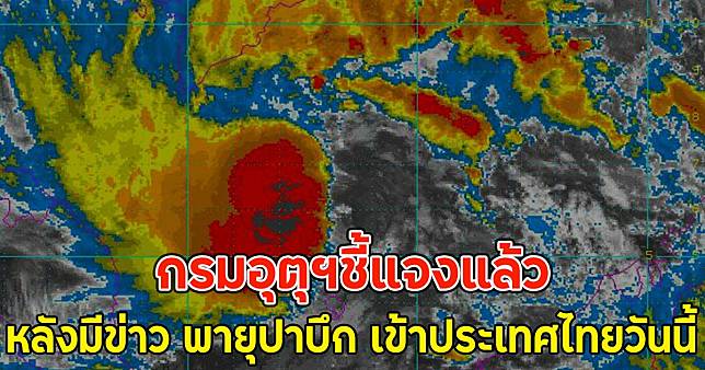 กรมอุตุฯชี้แจงแล้ว หลังมีข่าว พายุปาบึก เข้าประเทศไทยวันนี้ | News In Thailand