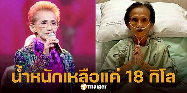 อาการล่าสุด ผ่องศรี วรนุช นอนติดเตียง หนังหุ้มกระดูก เหลือ 18 กก. แฟนๆ ส่งกำลังใจ