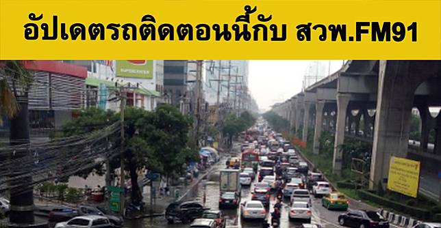 เช็กจราจร ถนนเทพรัตน(บางนา-ตราด) ขาออก หน้าบิ๊กซี บางนา น้ำท่วมขัง รถติดมาก