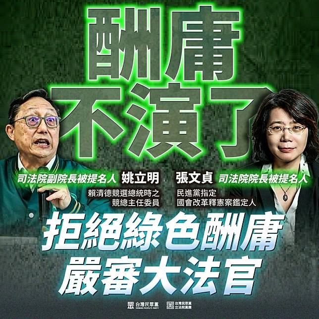 總統府今（30日）公布司法院正副院長及大法官被提名人名單，司法院大法官並為院長被提名人為台灣大學法律學院特聘教授張文貞、副院長被提名人則是國會觀察文教基金會董事長姚立明。民眾黨團痛批，民進黨「酬庸不演了」。 圖：民眾黨團／提供