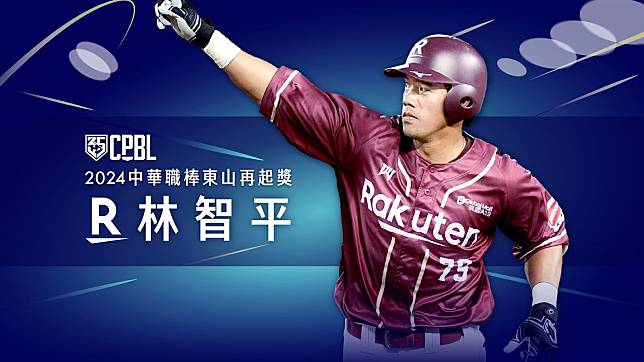 樂天桃猿林智平獲選2024年中華職棒「東山再起獎」。（中華職棒聯盟提供）