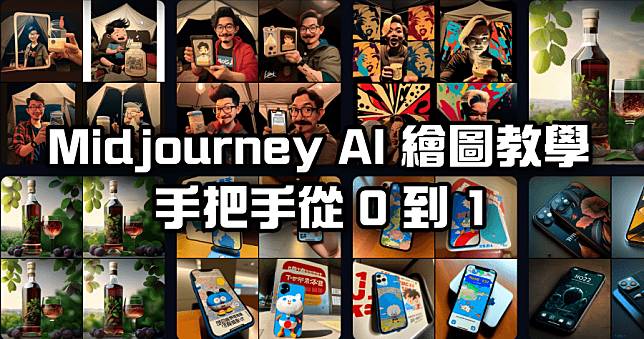 AI 繪圖 Midjourney 怎麼用？如何刪除已產生的圖片，懶人包教學一看就懂