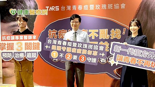 台灣青春痘暨玫瑰斑協會喊出「1不2要3守護」口訣，呼籲青春痘應及早至皮膚專科接受治療。（左起蘇先生、邱品齊醫師、王芳穎醫師）