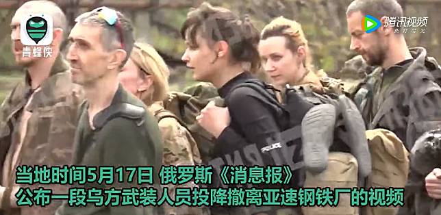 烏方武裝人員投降撤離亞速鋼鐵廠的影片中隊伍裡可見幾名女兵。   圖：翻攝自騰訊網