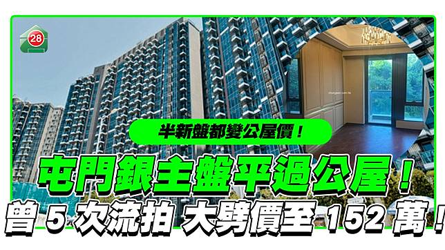 屯門銀主盤平過公屋！曾5次流拍 再劈價至152萬！