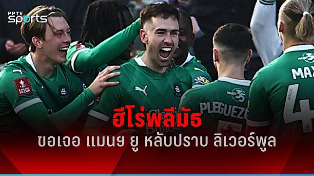 ฮีโร่พลีมัธ ดับ ลิเวอร์พูล ฝันดวล แมนยู รอบ 5 เอฟเอ คัพ