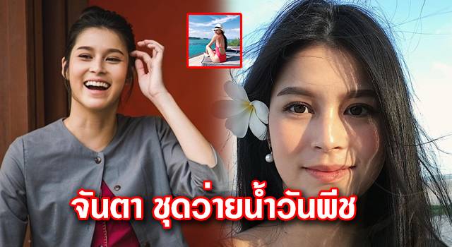 ยิหวา ปรียากานต์ อวดหุ่นแซ่บ ชุดว่ายน้ำวันพีช