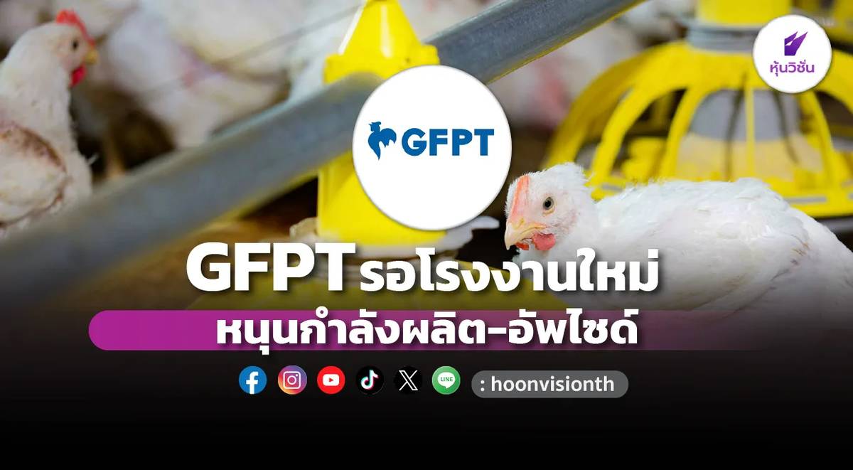 GFPT รอโรงงานใหม่ หนุนกำลังผลิต-อัพไซด์ | หุ้นวิชั่น | LINE TODAY