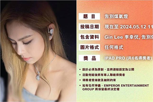 Gin Lee新歌徵封面惹批評　聽民意得獎送iPad pro